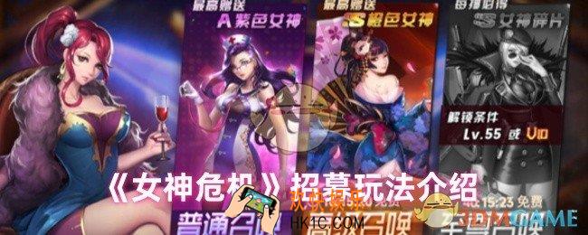 女神危机怎么招募