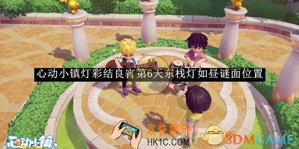 心动小镇灯彩结良宵第6天东栈灯如昼谜面位置