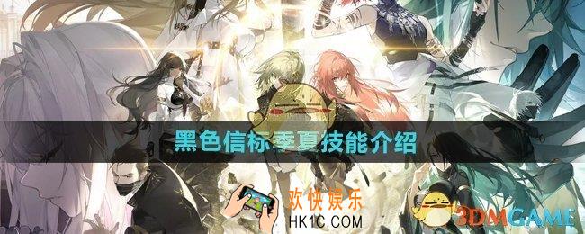 黑色信标季夏技能怎么样