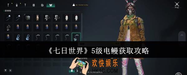 七日世界5级电鳗怎么获取