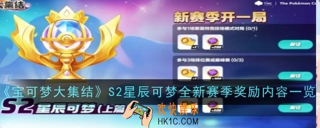 宝可梦大集结S2星辰可梦全新赛季奖励内容是什么