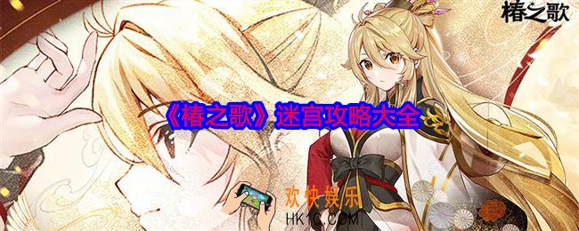 椿之歌迷宫怎么过