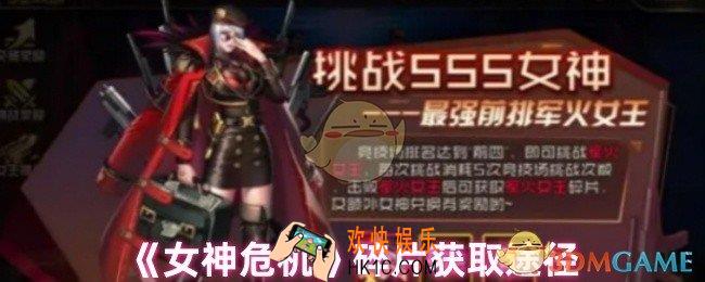 女神危机女神碎片怎么获得