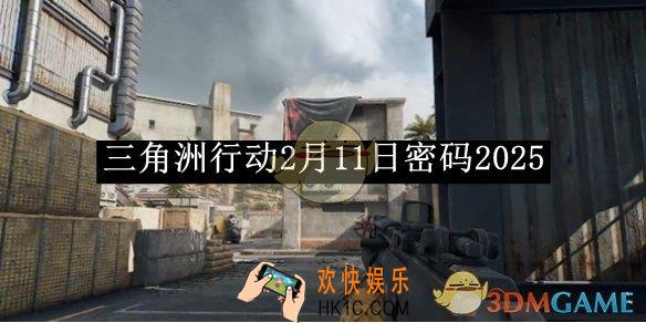 三角洲行动2月11日密码2025