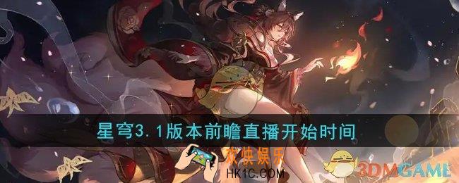 崩坏星穹铁道3.1版本前瞻直播什么时候开始