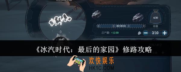 冰汽时代最后的家园怎么修路