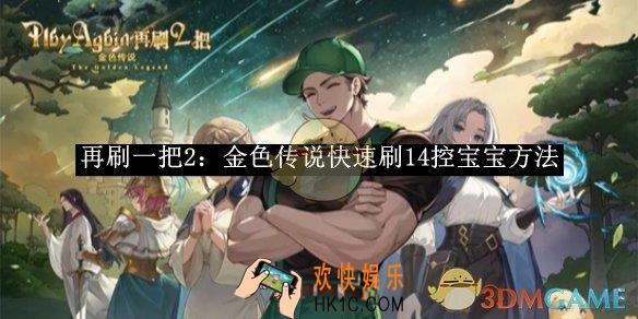 再刷一把2：金色传说快速刷14控宝宝方法