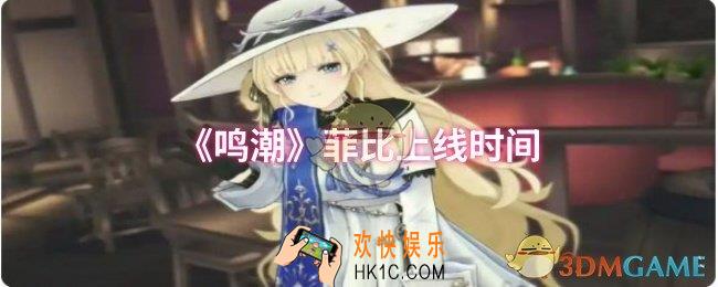 鸣潮菲比什么时候上线