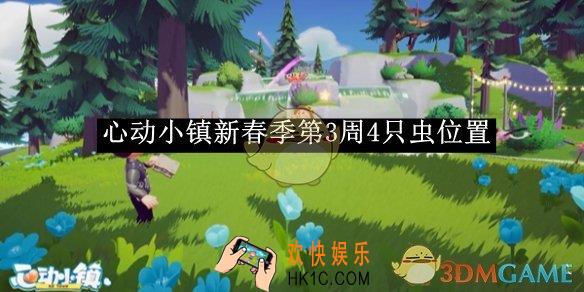 心动小镇新春季第3周4只虫位置一览