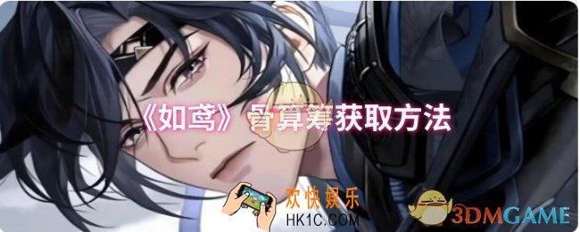 如鸢骨算筹怎么获取