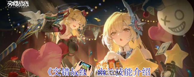交错战线幽兰有什么技能