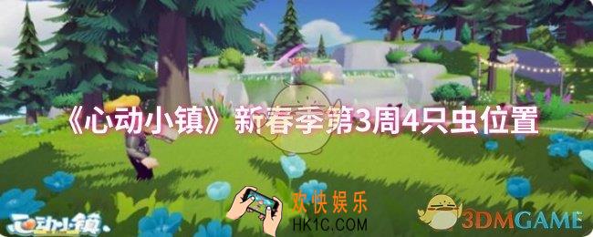 心动小镇新春季第3周4只虫位置在哪