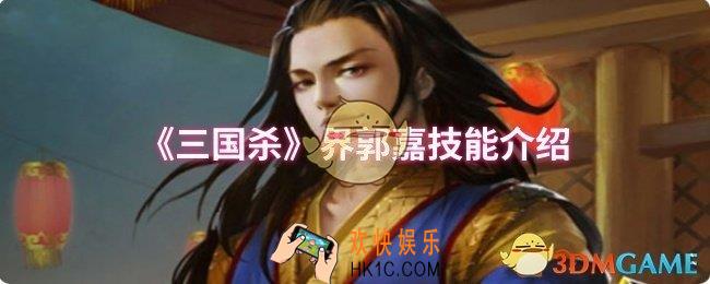 三国杀界郭嘉技能是什么