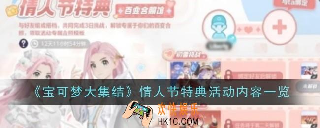 宝可梦大集结情人节特典活动内容什么