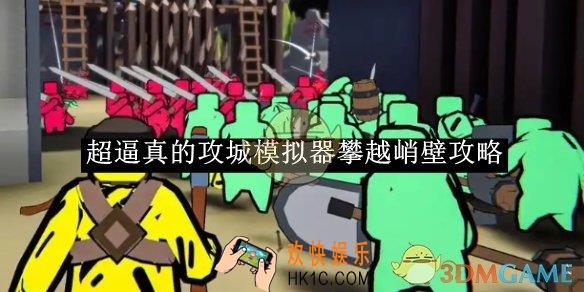 超逼真的攻城模拟器攀越峭壁攻略
