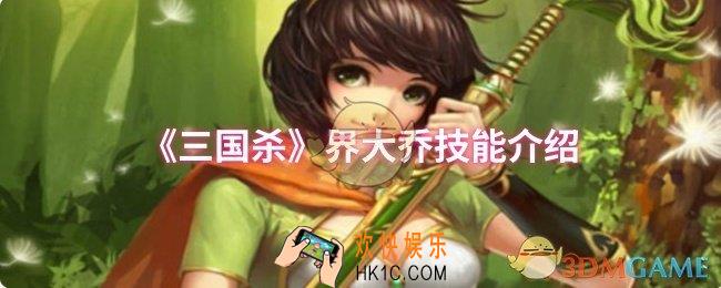 三国杀界大乔技能是什么