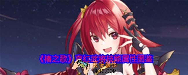 椿之歌真红怎么样