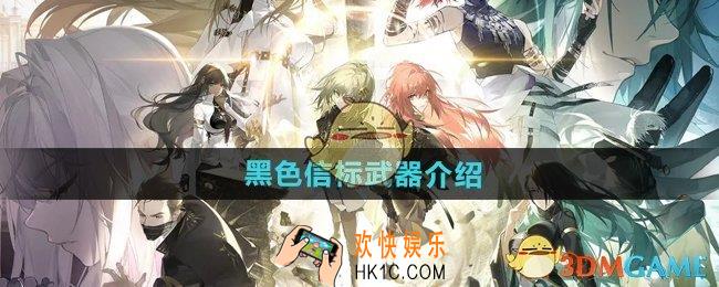 黑色信标武器有哪些