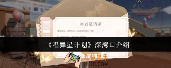 唱舞星计划深湾口是什么