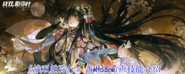 战双帕弥什赛琳娜希声有什么技能