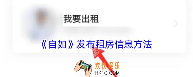 自如怎么发布租房信息