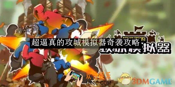超逼真的攻城模拟器奇袭攻略
