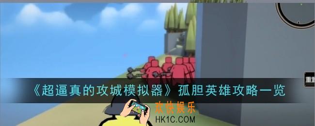 超逼真的攻城模拟器孤胆英雄怎么玩