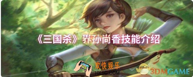 三国杀界孙尚香技能是什么