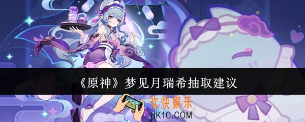 原神梦见月瑞希值得抽吗