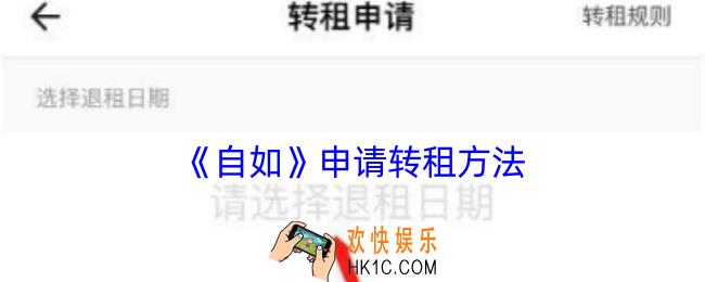 自如怎么转租