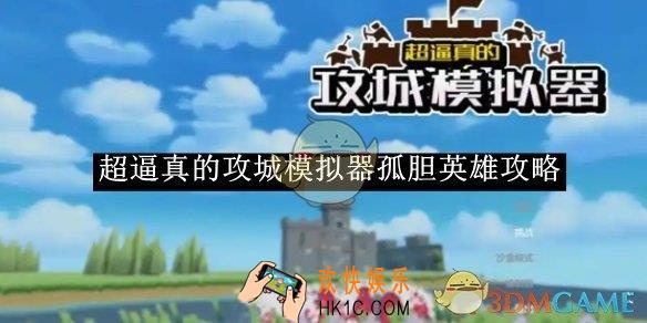 超逼真的攻城模拟器孤胆英雄攻略