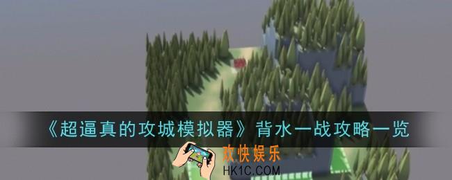 超逼真的攻城模拟器背水一战怎么玩