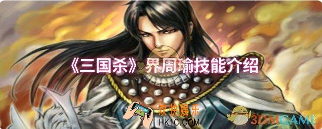 三国杀界周瑜技能是什么