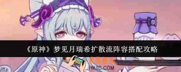 原神梦见月瑞希扩散流阵容怎么搭配