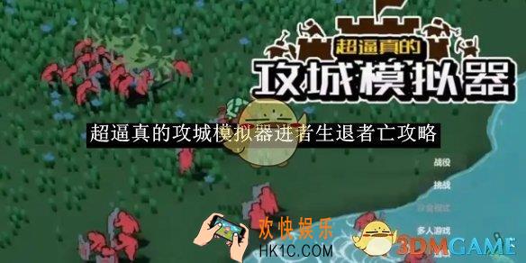 超逼真的攻城模拟器进者生退者亡攻略