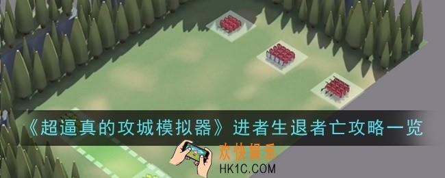 超逼真的攻城模拟器进者生退者亡怎么玩