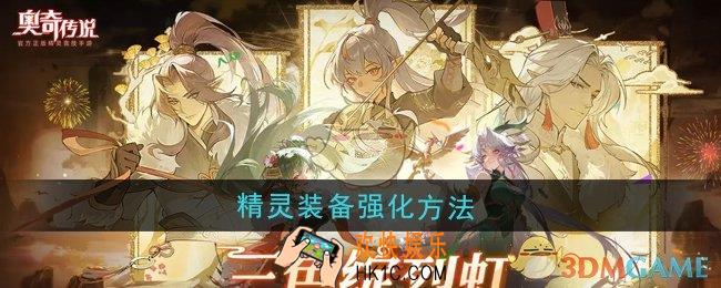 奥奇传说精灵装备怎么强化