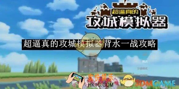 超逼真的攻城模拟器背水一战攻略