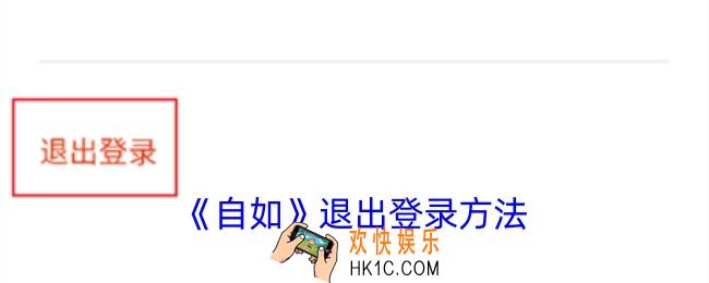 自如怎么退出账号