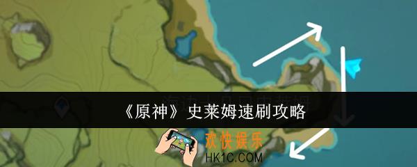 原神史莱姆怎么速刷