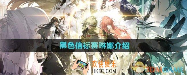 黑色信标赛琳娜是谁
