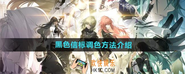 黑色信标怎么调色