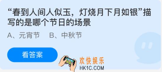 春到人间人似玉灯烧月下月如银描写的是哪个节日的场景