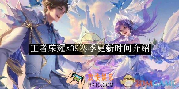 王者荣耀s39赛季更新时间介绍