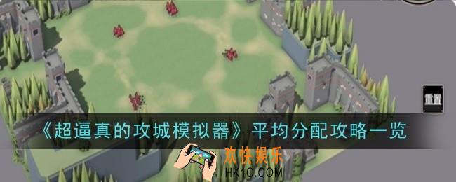 超逼真的攻城模拟器平均分配怎么玩