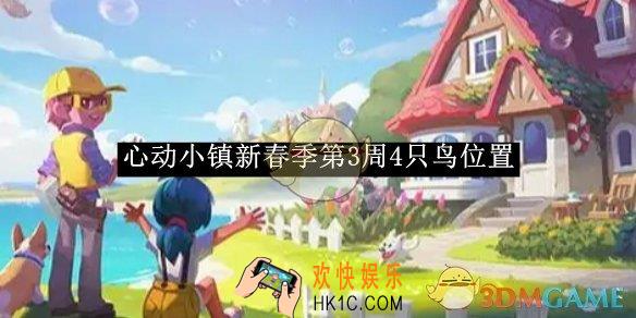 心动小镇新春季第3周4只鸟位置