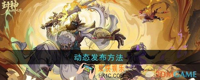 封神幻想世界动态怎么发布