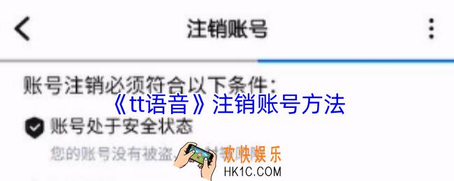 tt语音怎么注销账号