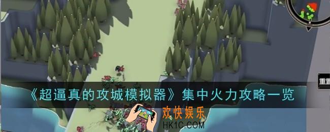 超逼真的攻城模拟器集中火力怎么做