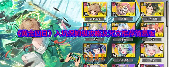 黄金四目入坑保姆级攻略